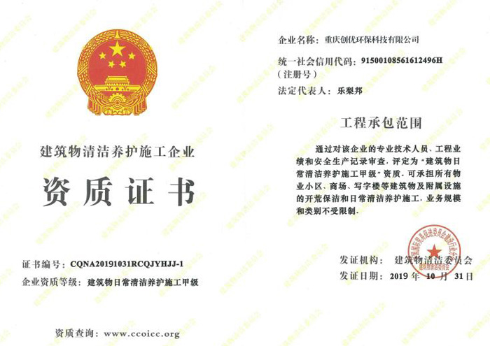 建筑物清潔養(yǎng)護(hù)施工企業(yè)資質(zhì)證書(shū)